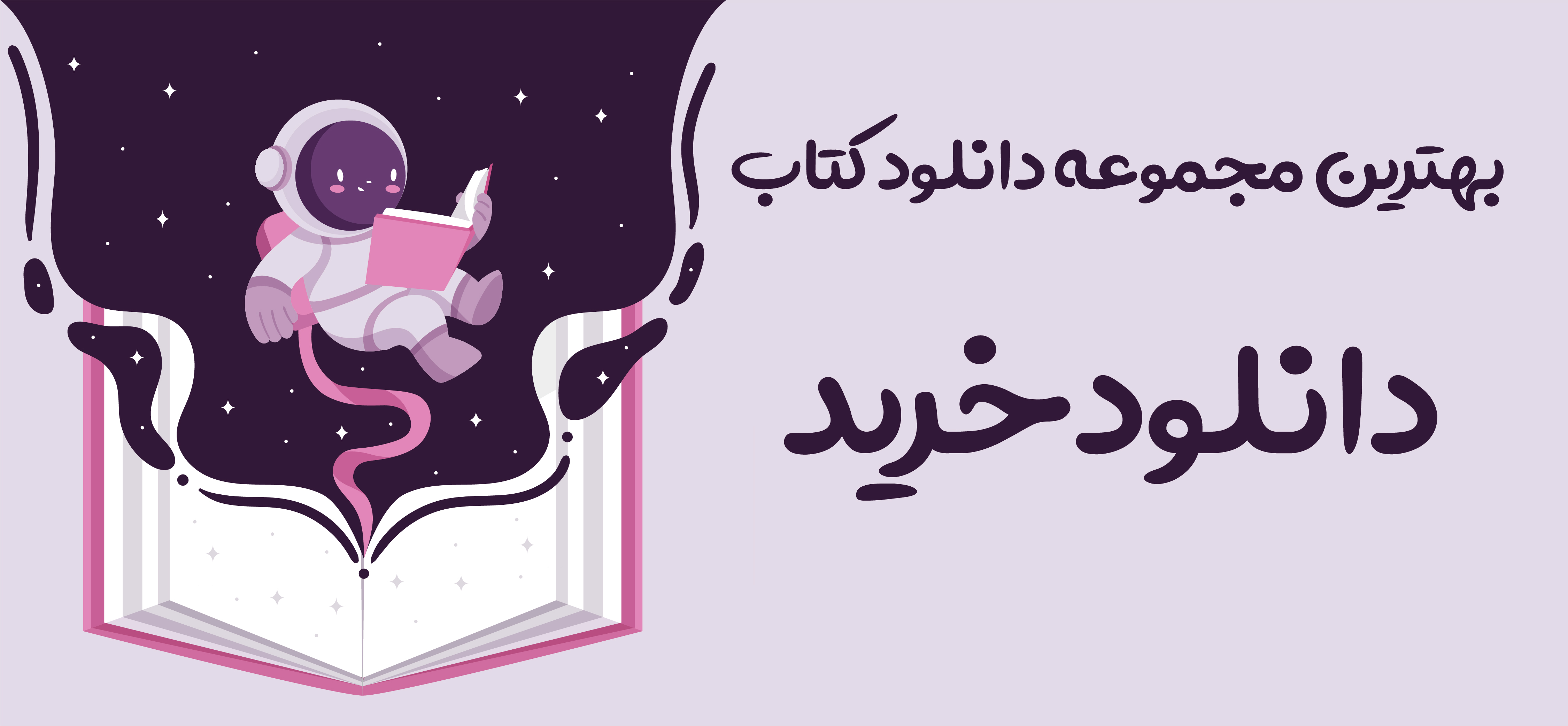 دانلودخرید بهترین مجموعه دانلود کتاب