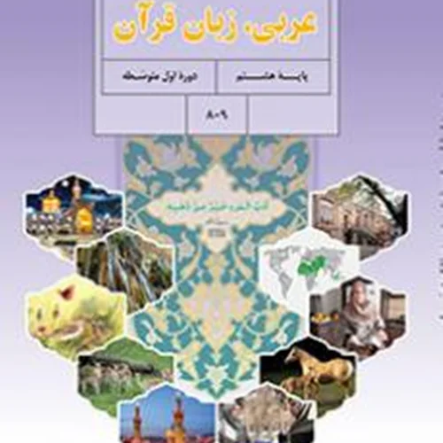 کتاب آموزش عربی پایه هشتم