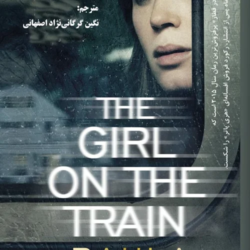 دختری در قطار - (نگین گرگانی نژاد اصفهانی)