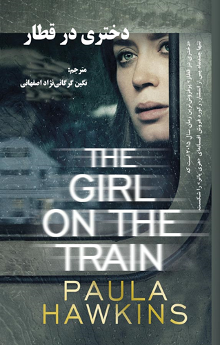 دختری در قطار - (نگین گرگانی نژاد اصفهانی)