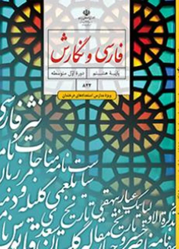 کتاب آموزش فارسی و نگارش استعداد درخشان پایه هشتم
