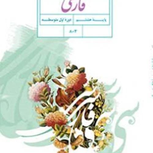 کتاب آموزش فارسی پایه هشتم
