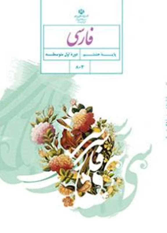 کتاب آموزش فارسی پایه هشتم