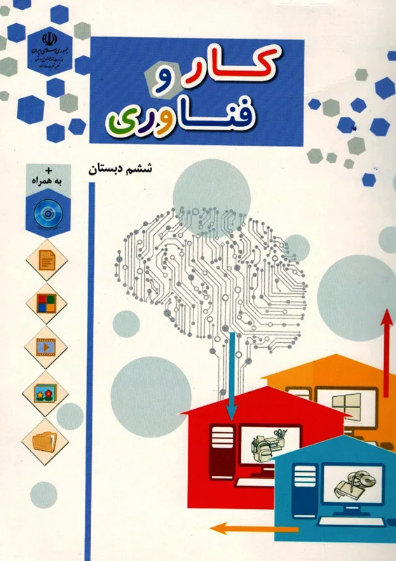 کتاب آموزش کار و فناوری پایه ششم ابتدایی