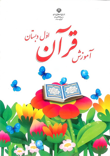 کتاب آموزش قرآن پایه اول ابتدایی