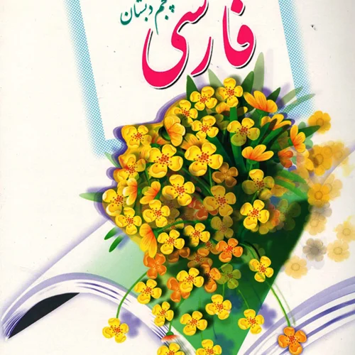 کتاب آموزش فارسی پایه پنجم ابتدایی