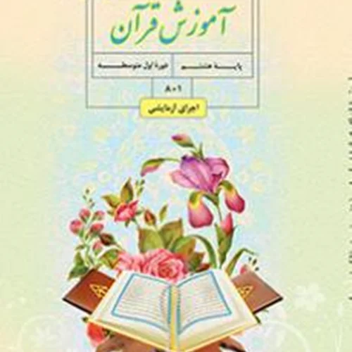 کتاب آموزش قرآن پایه هشتم