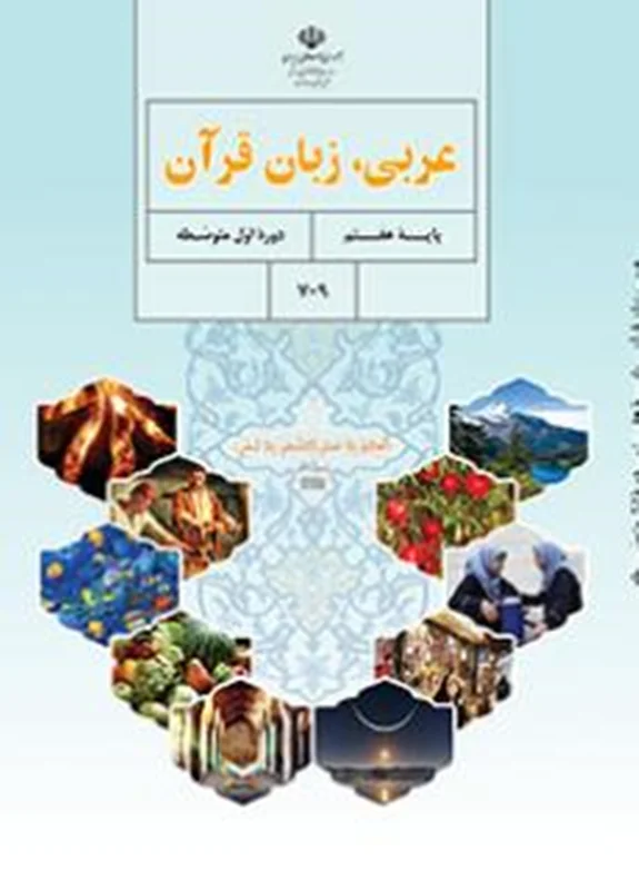 کتاب آموزش عربی پایه هفتم