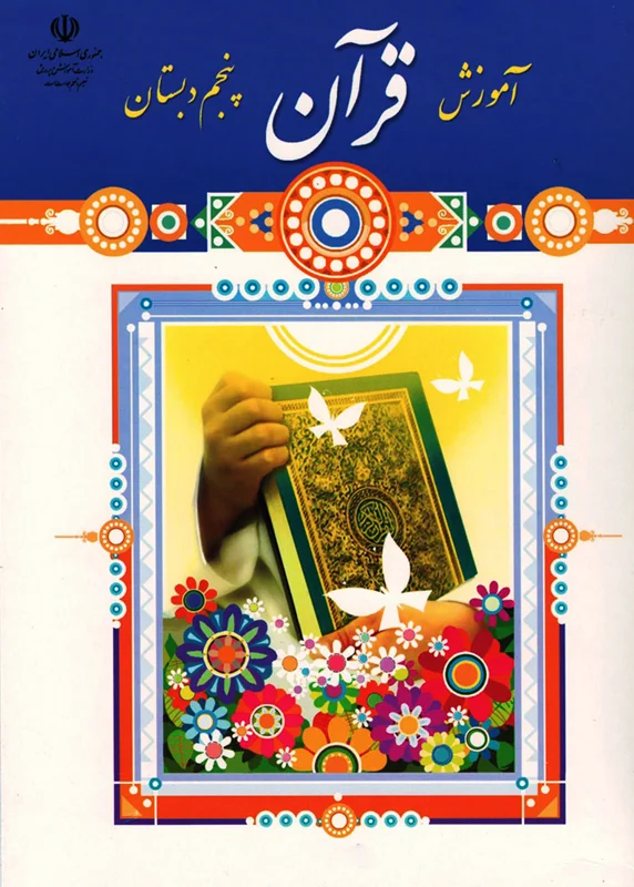 کتاب آموزش قرآن پایه پنجم ابتدایی