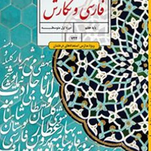 کتاب آموزش فارسی و نگارش استعداد درخشان پایه هفتم