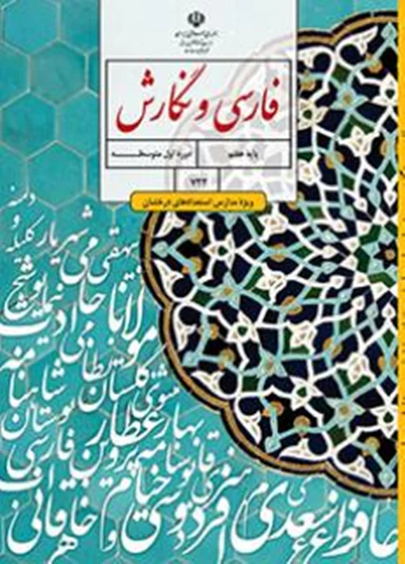 کتاب آموزش فارسی و نگارش استعداد درخشان پایه هفتم