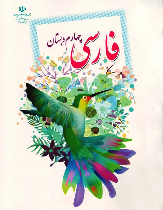 کتاب آموزش فارسی پایه چهارم ابتدایی