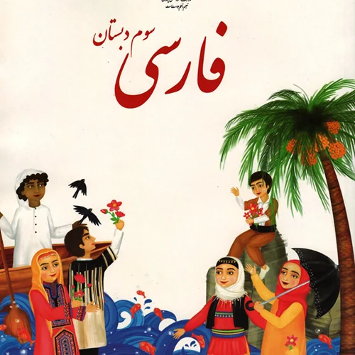 کتاب آموزش فارسی پایه سوم ابتدایی