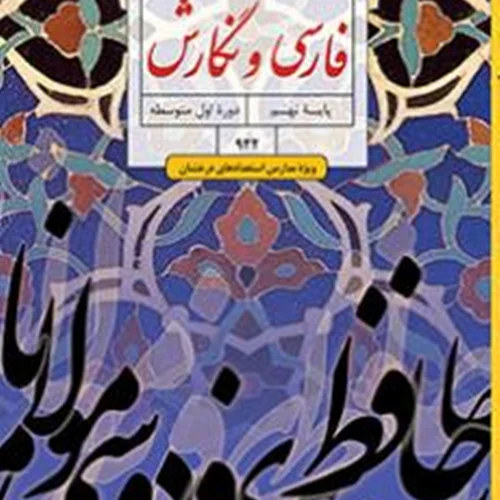 کتاب آموزش فارسی و نگارش استعداد درخشان پایه نهم