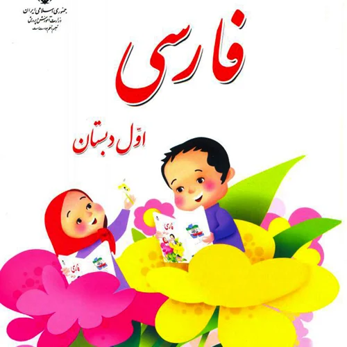 کتاب آموزش فارسی پایه اول ابتدایی