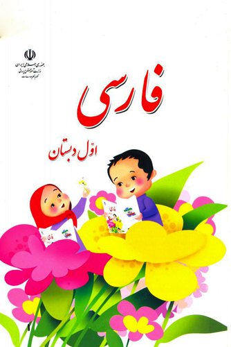 کتاب آموزش فارسی پایه اول ابتدایی